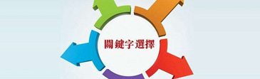 网站建设关键词如何设置 四大技巧分享